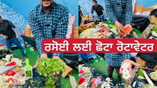 ਰਸੋਈ ਲਈ ਛੋਟਾ ਰੋਟਾਵੇਟਰ । PDFA mela Jagraon pdfajagraon [upl. by Naesyar]