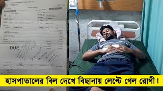 চিকিৎসা শেষ কিন্তু হাসপাতাল ছাড়বে না রোগী কেন  Cplus [upl. by Hamlet600]