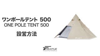 FIELDOOR ワンポールテント500 設営方法 [upl. by Suhpesoj]