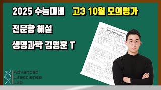 2025학년도 고3 10월 모의평가 생명과학Ⅰ 전문항 해설강의 [upl. by Whitford]