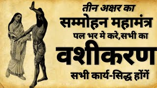 Vashikaran Mantra  तीन अक्षर का सम्मोहन मंत्र  वशीकरण मंत्र  vashikaran [upl. by Berni]