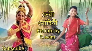 মনহোরা মোহিনীর আত্মপ্রকাশ ‼️ zee bengal mahalaya 2023 ‼️ recrate by me ‼️ নবপত্রিকায় দেবীবরণ ‼️ 🦋💙💖 [upl. by Celestine495]