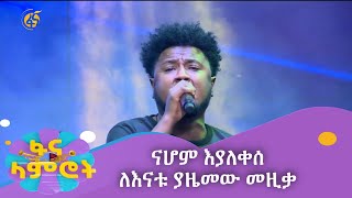 ናሆም እያለቀሰ ለእናቱ ያዜመው መዚቃ ዳኞች ቆመው አጨበጨቡ [upl. by Ravaj]