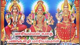 மாரியம்மன் வில்லுப்பாட்டு Tamil villu pattu  panpoli mariammal villu pattu [upl. by Atnomed983]