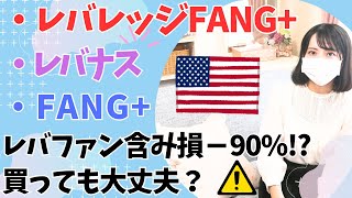 「レバレッジFANG」 vs 「FANGインデックスファンド」比較│買うならレバナス レバレッジNASDAQ100？│積立投資・長期投資・短期投資 [upl. by Phemia735]