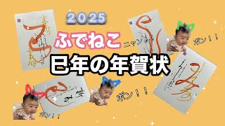 2025年・巳年の年賀状 [upl. by Tloh]