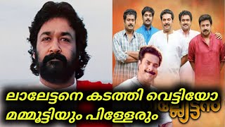 Exclusive News  Mammootty  Mohanlal  Vallyettan Re release First Day Collection [upl. by Maddock793]