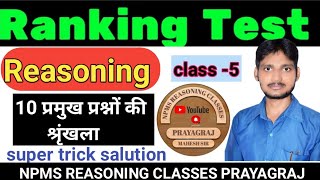 Ranking Reasoning। Reasoning Ranking।Reasoning By Mahesh Sir। SSC CGL UPSI NTPC VACANCY। NPMS। [upl. by Ennoved]