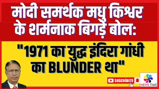 मोदी समर्थक मधु किश्वर 1971 का युद्ध इंदिरा गांधी का Blunder था चापलूसी की हद्द है जी [upl. by Akerdnahs]