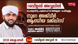 അത്ഭുതങ്ങൾ നിറഞ്ഞ അദ്കാറു സ്വബാഹ്  NOORE AJMER  938  VALIYUDHEEN FAIZY VAZHAKKAD  04  10  2023 [upl. by Zetana]