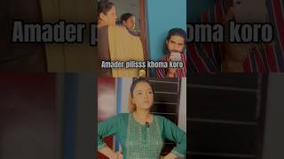 Amader khoma koro pilissss🤧 bengali comedy funny funnyvideo youtubeshorts couple viralvideo [upl. by Refinej]