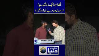 Mujahya Noon Leagh Pasand Nahi Anchor Kamran Ch At Lahore viralshort viralreels youtubechannel [upl. by Seitz]