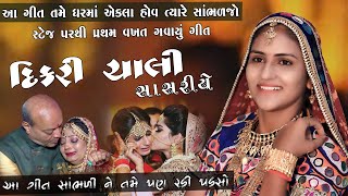 Vanita Patel ll Dikri Chali Sasariye ll New Viday Geet ll2021ll દીકરી ની વિદાઈ એક બાપ ઉભોઉભોરડીપડ્યો [upl. by Ursi]