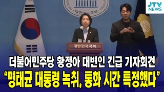 🔴긴급 기자회견 quot명태균 대통령 통화 녹취 통화 날짜 시간 특정했다quot더불어민주당 황정아 대변인 긴급 기자회견 [upl. by Rehsa]