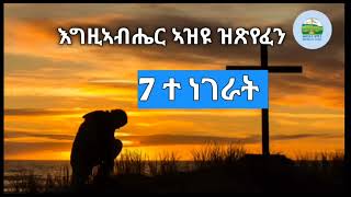 እግዚአብሔር አዝዩ ዝጽየፈን 7ተ ነገራት NewEritrean Orthodox Tewahdo Sbket sibket ስብከት ክርስትያን እየሱስ ሕማማት [upl. by Tupler]