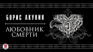 БОРИС АКУНИН «ЛЮБОВНИК СМЕРТИ» Аудиокнига читает Вениамин Смехов [upl. by Talich]