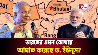 ড ইউনূসের যে পরিকল্পনায় ঘুম হারাম ভারতের  Dr Yunus Plan  Chicken Neck  Gtv News [upl. by Bowen683]