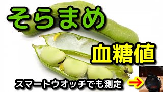 【そらまめ】食べてスマートウオッチと採血で血糖値比較。 [upl. by Jaime10]