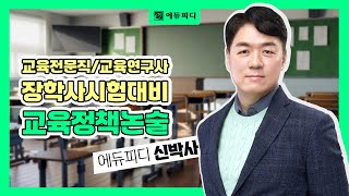 교육전문직 교육연구사 장학사시험대비 신박사 교육정책논술의 이해 강의 에듀피디 [upl. by Arait]