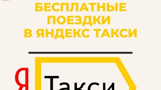 как бесплатно ездить на Яндекс такси бесплатные поездки в Яндекс такси в 2024 [upl. by Attenauqa850]