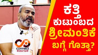 ಕತ್ತಿ ಕುಟುಂಬದ ಶ್ರೀಮಂತಿಕೆ ಬಗ್ಗೆ ಗೊತ್ತಾ RAMESH KATTI I THE LEADER CONNECT KARNATAKA  RAGHAVA SURYA [upl. by Brendan33]