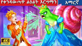 Teret Teret Amharic ቀንዳውጣዋ ልዕልት Amharic stories 🐌🐌👁️ [upl. by Gone]