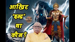 Chapter5 Hindu Dharm Udbhav Evam Vikas  Ep118 Who was Indra इन्द्र था कौन [upl. by Allesiram]