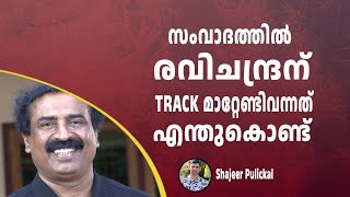 സംവാദത്തിൽ രവിചന്ദ്രന് TRACK മാറ്റേണ്ടിവന്നത് എന്തുകൊണ്ട്  DEBATE SHUHAIB HAITHAMI C RAVICHANDRAN [upl. by Ytsenoh898]