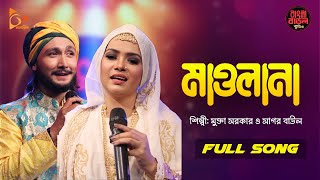 Maulana  মাওলানা  Mukta Sarkar  Sagor Baul  Folk Song  Bangla Baul Studio  Nagorik Music [upl. by Annovy]