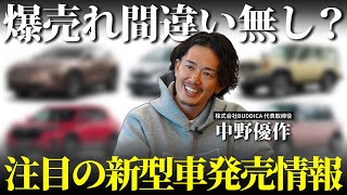 【期待大】注目の新型車はどれ？今年フルモデルチェンジする車種を含めて徹底解説します！ [upl. by Prospero235]