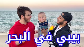 لأول مرة بيبي سند ينزل على البحر  🌊  ردة فعل خرافية [upl. by Nedrah182]