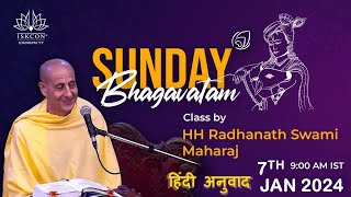 रविवारीय श्रीमद्भागवतम्  परम पूज्य राधानाथ स्वामी महाराज । ISKCON चौपाटी । 7 जनवरी प्रातः 9 बजे [upl. by Flanna]