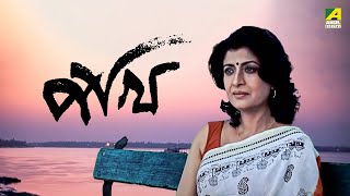 Pakhi  Bengali Full Movie  Debashree Roy  Badshah Moitra  Sabyasachi  Soumitra Chatterjee [upl. by Andris]