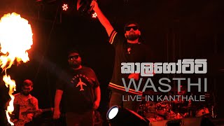 වස්ති කාලගෝට්ටි  Wasthi Live in Kanthale [upl. by Leihcar328]