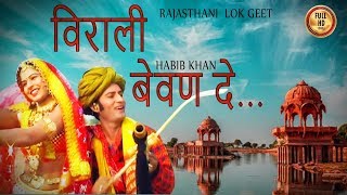 Rajasthani Song  विराली बेवण दे  Virali Bewan De Marwadi Song  Habib Khan  PMC Rajasthani [upl. by Layap93]