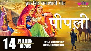 पीपली  Pipli Song  Rajasthani Evergreen All Time Song  Seema Mishra  Veena Music [upl. by Yemar]