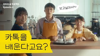 카톡이 세상에서 제일 쉬워야 하는 이유 💡ㅣ모두의 삶 프로젝트 시즌 1 EP4 [upl. by Harbison]