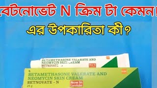 বেটনোভেট এন ক্রিম এর কাজ কি ত্বক ফর্সাকারি ক্রিম।Betnovet Cream [upl. by Assilen]