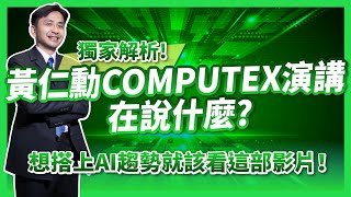 黃仁勳旋風席捲全台「Jensanity」！獨家解析！黃仁勳COMPUTEX演講在說什麼？想搭上AI趨勢就該看這部影片！ [upl. by Donatelli]