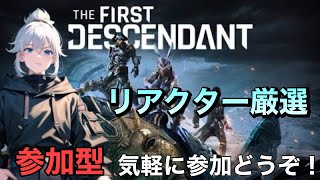 【The First Descendant】5 参加型ヘイリー リアクター厳選 tfd [upl. by Rogerg]