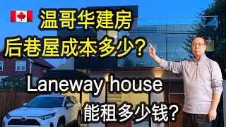 温哥华后巷屋怎样建？一改多 how much to build a laneway house in Vancouver加拿大建房温哥华装修laneway houseVlog29温哥华自建房 [upl. by Fenn]