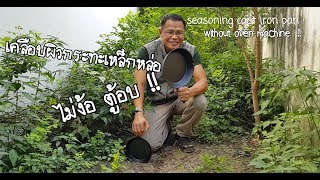 แนะนำ เคลือบผิวกระทะเหล็กหล่อ ไม่ง้อ ตู้อบ  How to seasoning cast iron pan without oven machine [upl. by Ahtel668]