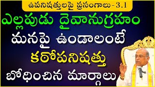 కఠోపనిషత్తు  Day 1  Kathopanishad  దశోపనిషత్తులు  Garikapati Latest Speech  Upanishads [upl. by Dijam]