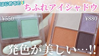 【ちふれアイシャドウ】初めて使ってみたら高発色に感激😳🧡1000円以下でいろんな色味を楽しめる✨ [upl. by Jaella]