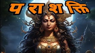 मां पराशक्ति रहस्य ma parashakti rahshya parashakti [upl. by Popper387]