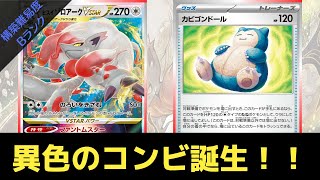 【ポケカ対戦】カビゴンドール採用型ヒスイゾロアークデッキが可能性の塊すぎて使うの超楽しいです！！w [upl. by Eldnik637]