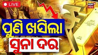 LIVE ପୁଣି ଖସିଲା ସୁନା ଦର  Gold Price Today  Gold Rate Fall In BhubaneswarWedding SeasonOdia News [upl. by Endaira]