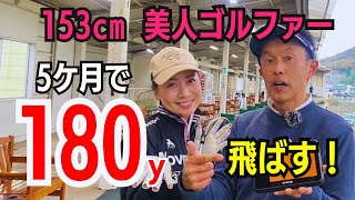 【50代60代も出来る】身長153cmの小柄な女性がドライバーで180ヤード飛ばす方法【ティーチング歴30年のスギプロが解説】 [upl. by Hastie627]