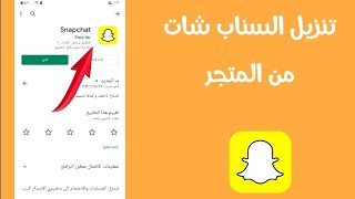 طريقة تنزيل سناب شات لجميع الاجهزة من المتجر 2021 [upl. by James]