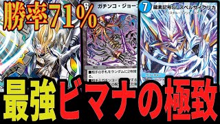 【今期も最強】21戦15勝 最強ビマナ爆誕 サイクリカ入り「4cビッグマナ」がエグすぎるww【デュエプレ】【デュエマ】【デュエマプレイス】【4cヴィルヘルム】【黒ビマナ】【ND】 [upl. by Sivram]